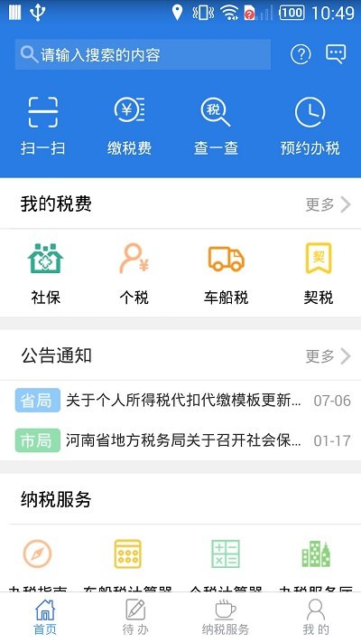 网上税务局app下载