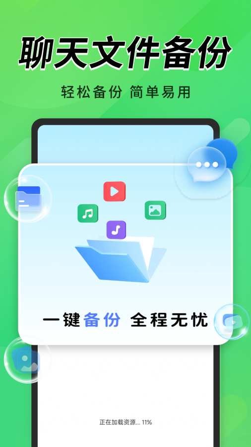 聊天记录一键备份