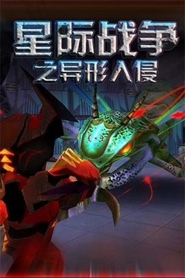 星际战争异形入侵手机版