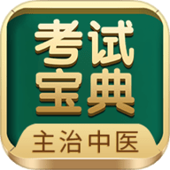主治中医考试宝典