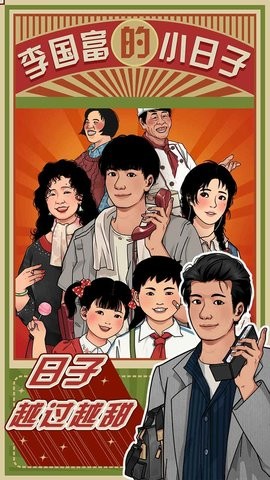 李国富的小日子