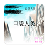 口袋人类内置作弊菜单
