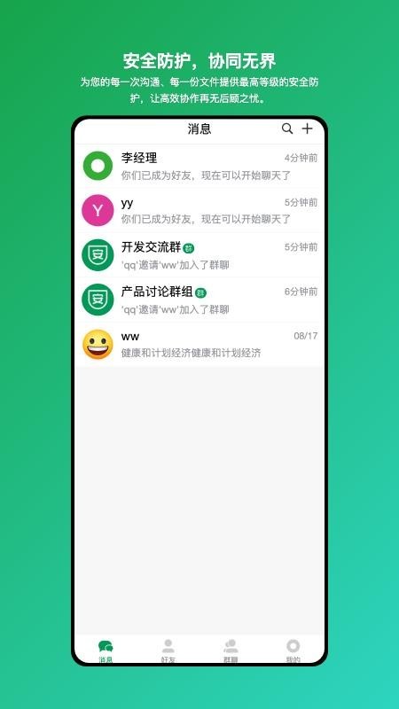 安讯通企业级安全协同工具app