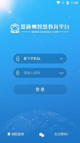 恩施教育智慧平台官方版