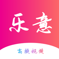 乐意