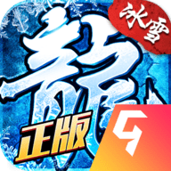 盟重英雄之天启冰雪