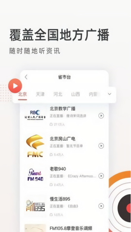 FM收音机广播