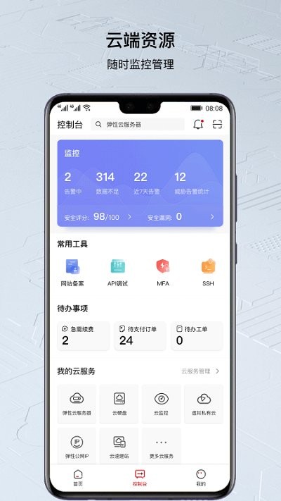 华为云app官方版
