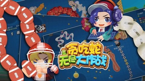 贪吃蛇无尽大作战手机版