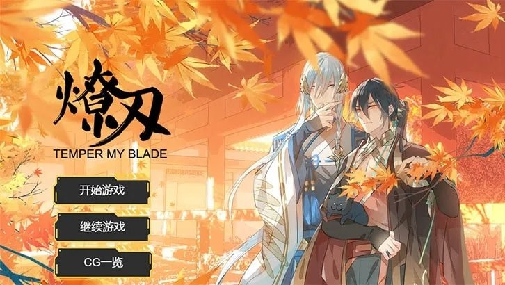 燎刃序章手机版