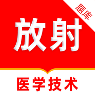 放射医学技术刷题库