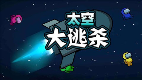 太空大逃杀正版