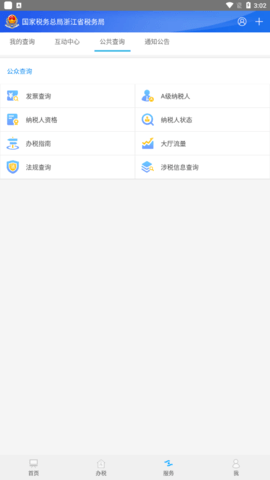 浙江税务app手机版