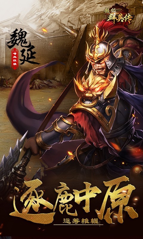 三国志群雄传安卓版
