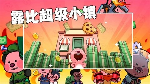 露比乐园小镇