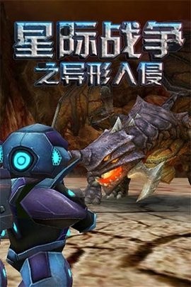 星际战争异形入侵手机版