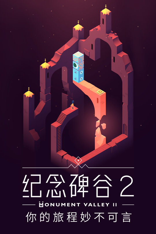 纪念碑谷2国际版