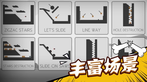 粉碎火柴人