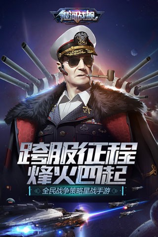 银河战舰手机版
