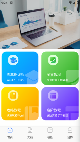 移动办公文档编辑