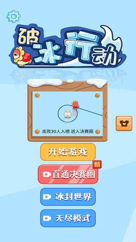 破冰行动免费版