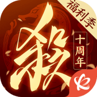 三国杀十周年互通版