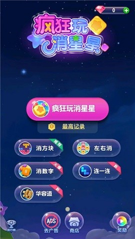疯狂玩消星星
