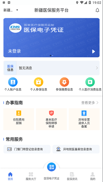 新疆医保app官方版