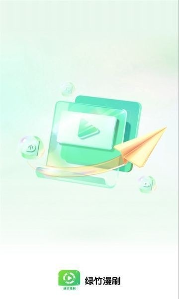 绿竹漫刷