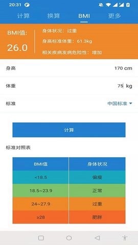 桔子计算器