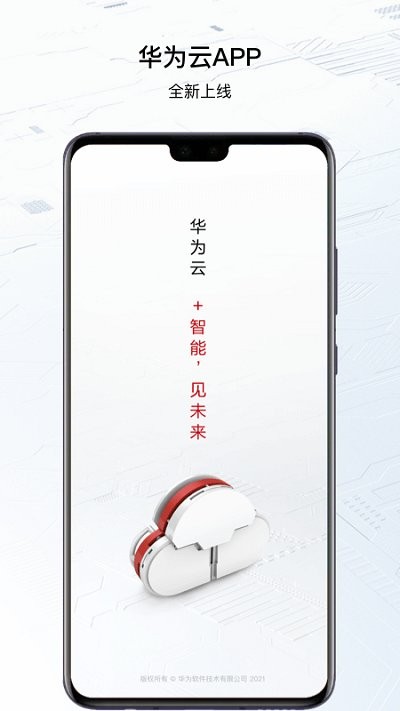 华为云app官方版