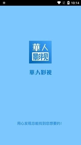 华人影视手机版
