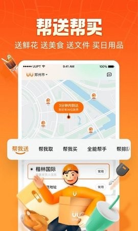 uu跑腿app官方正版