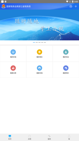 浙江税务app手机版