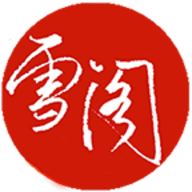 雪阁小说官方版