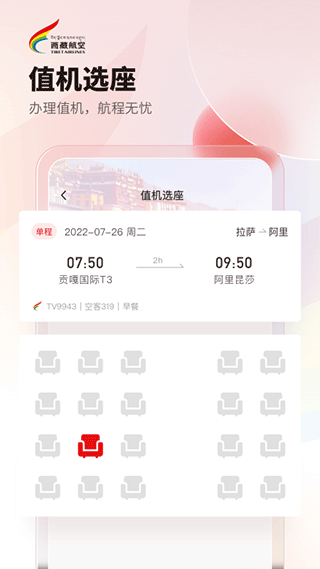 西藏航空