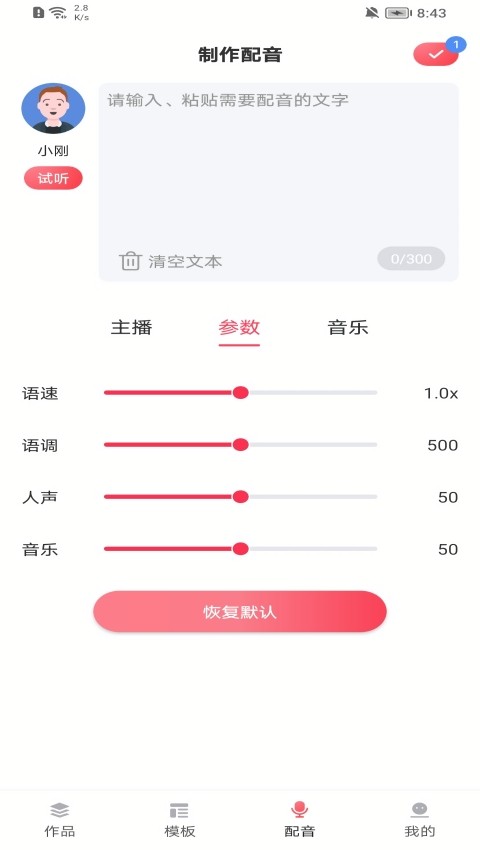 超级配音师不收费版