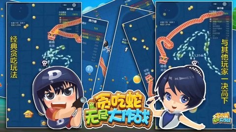 贪吃蛇无尽大作战手机版