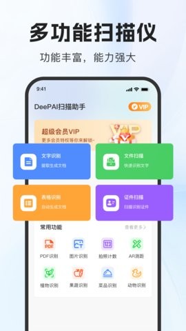 deepai扫描助手