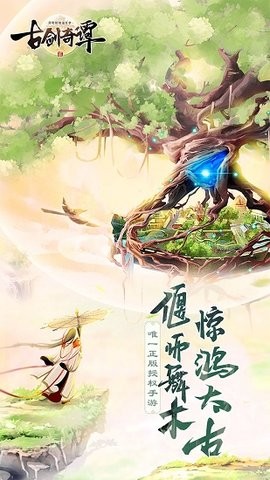 古剑奇谭网络版手游版