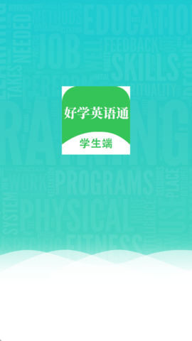 好学英语通