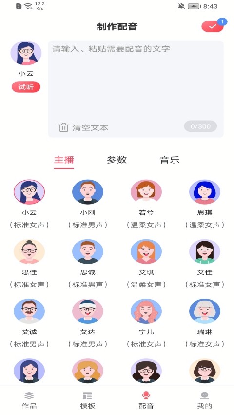 超级配音师不收费版