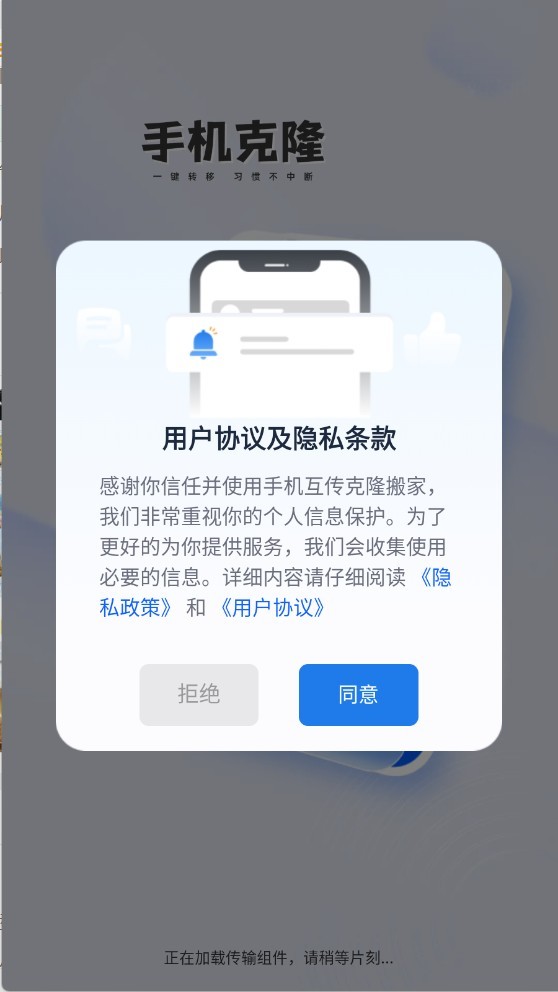 一键换机迁移助手