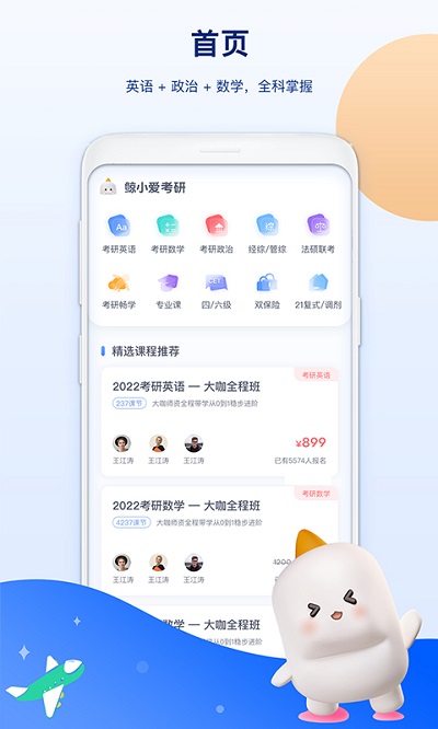 鲸小爱考研软件