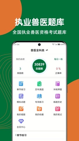 执业兽医刷题狗