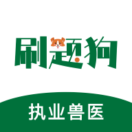 执业兽医刷题狗