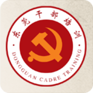 东莞干部培训