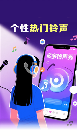 多多铃声秀