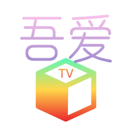 吾爱TV接口免费版