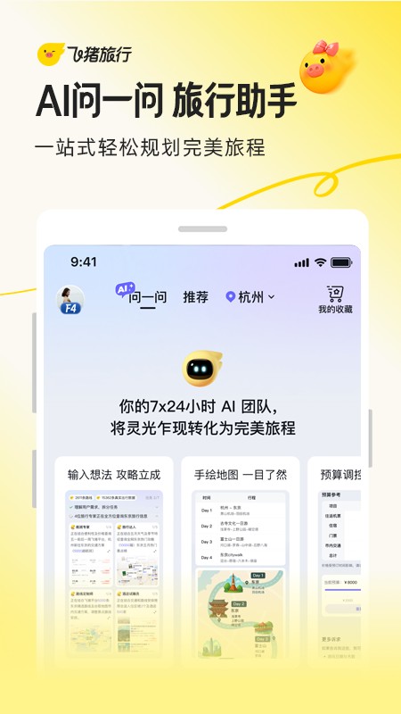 飞猪旅行